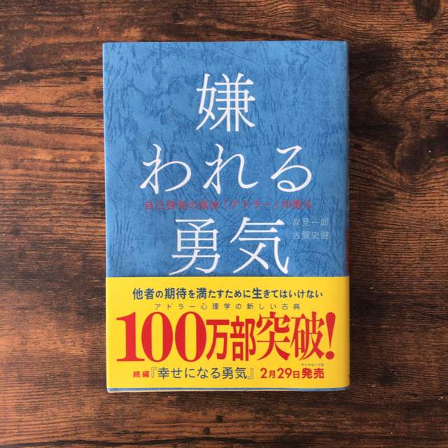 ダイヤモンド社(ダイヤモンドシャ)の【美品・即送可】嫌われる勇気 アドラー ダイヤモンド社 エンタメ/ホビーの本(ノンフィクション/教養)の商品写真