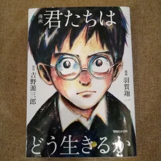 マガジンハウス(マガジンハウス)の漫画　君たちはどう生きるか(その他)