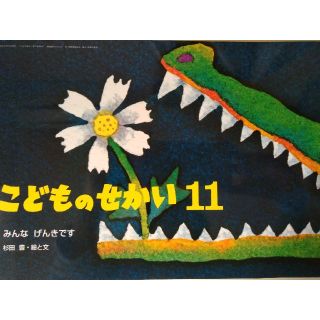 こどものせかい11 絵本　情操教育　モンテッソーリ(絵本/児童書)