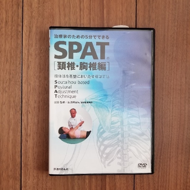 【DVD】治療家のための5分でできるSPAT[頚椎・胸椎編]
