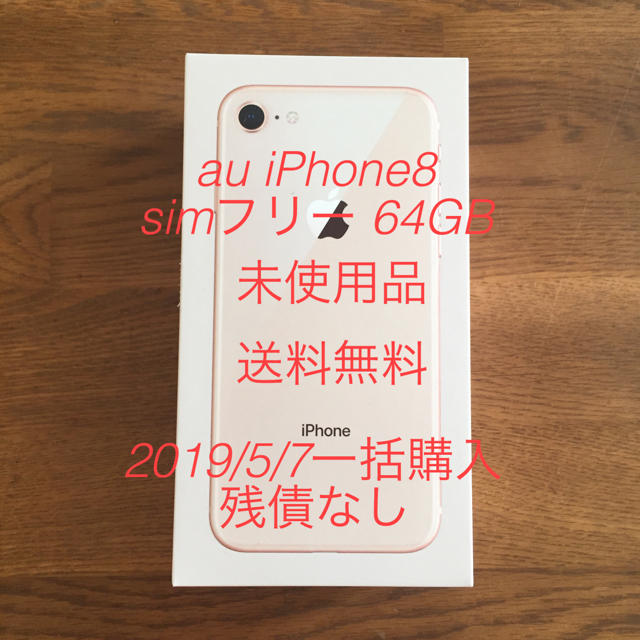 再値下げ2019/5/7 一括購入 au iPhone8 64GB 未使用品