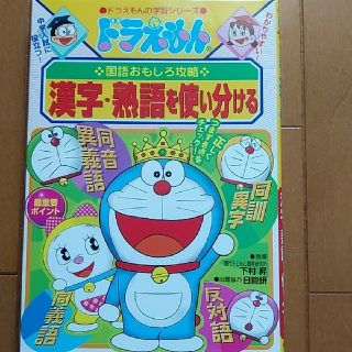 ショウガクカン(小学館)のドラえもん　国語おもしろ攻略(語学/参考書)