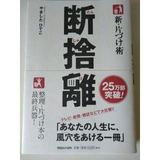 美本帯付　やましたひでこ　断捨離　こんまり片付け(住まい/暮らし/子育て)