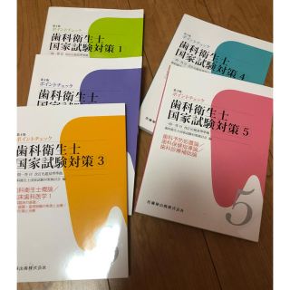 歯科衛生士国家試験対策 1〜5(語学/参考書)