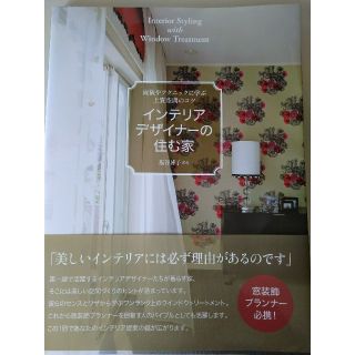 インテリアデザイナーの住む家　本　カーテンアレンジ窓装飾(住まい/暮らし/子育て)