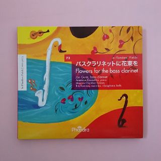 CD ヤン・ギュンス『バスクラリネットに花束を』(クラシック)