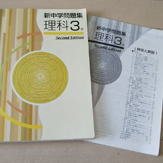 中学新3段式問題集理科3年