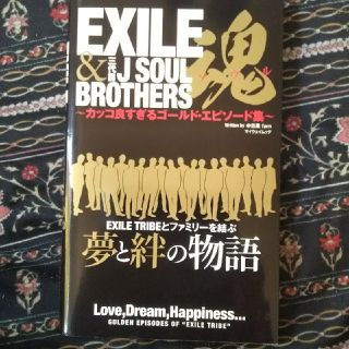 EXILE&三代目J SOUL BROTHERS魂(ノンフィクション/教養)