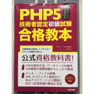PHP5 技術者認定初級試験 合格教本(資格/検定)