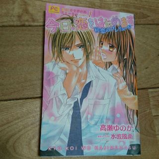 ショウガクカン(小学館)の今日、恋をはじめます 初恋のプレリュード(文学/小説)