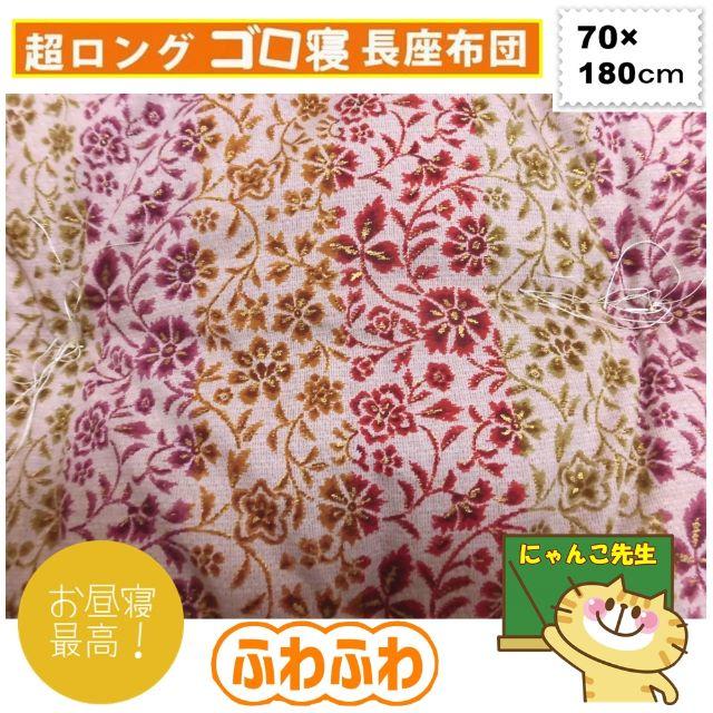 新品★超ロングゴロ寝お昼寝敷きふとん★長座布団70×180cm★レッド インテリア/住まい/日用品の寝具(布団)の商品写真