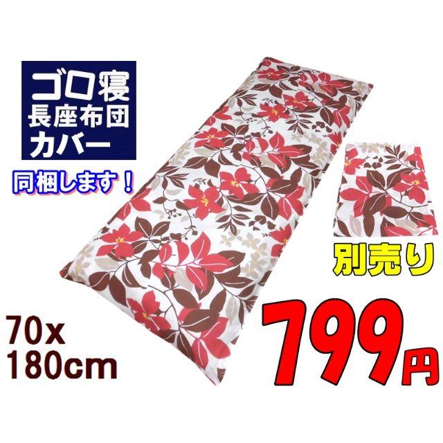 新品★超ロングゴロ寝お昼寝敷きふとん★長座布団70×180cm★レッド インテリア/住まい/日用品の寝具(布団)の商品写真