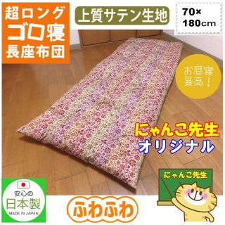 新品★超ロングゴロ寝お昼寝敷きふとん★長座布団70×180cm★レッド(布団)