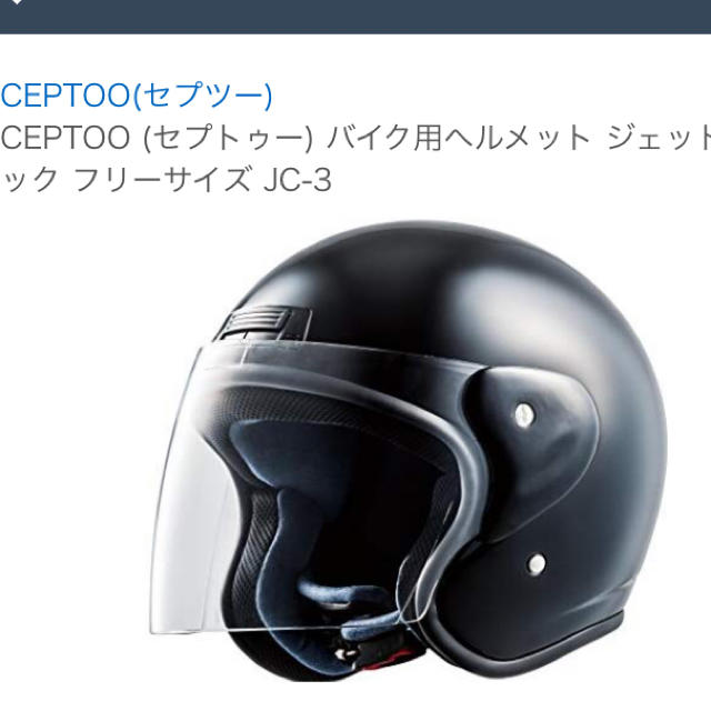 ceptoo ヘルメット 新品 ブラック 自動車/バイクのバイク(ヘルメット/シールド)の商品写真