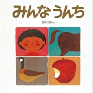 《かずのこさん専用》かがくのとも絵本「みんなうんち」(絵本/児童書)