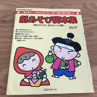 劇あそび脚本集(人文/社会)