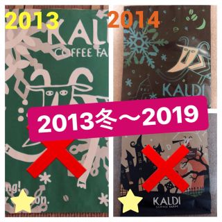 カルディ(KALDI)のカルディ紙袋 2013冬〜2019(ショップ袋)