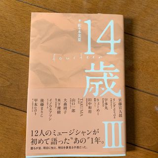 14歳 Ⅲ(ノンフィクション/教養)