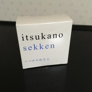 ミズハシホジュドウセイヤク(水橋保寿堂製薬)のいつかの石けん 新品(ボディソープ/石鹸)