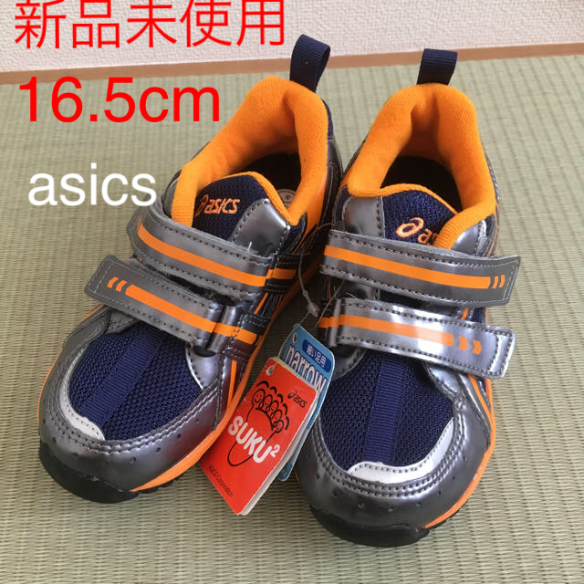 asics(アシックス)の新品asics・アシックス スニーカー16.5cm ナロータイプ（箱無し） キッズ/ベビー/マタニティのキッズ靴/シューズ(15cm~)(スニーカー)の商品写真