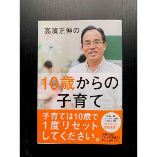 高濱正伸の10歳からの子育て(住まい/暮らし/子育て)