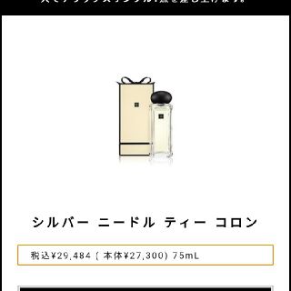 ジョーマローン(Jo Malone)のジョーマローン　シルバーニードルティー　75ml 残量多(香水(女性用))