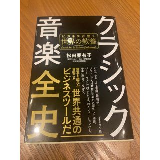 【美品】クラシック音楽全史  著)松田 亜有子(ノンフィクション/教養)