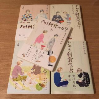 コウダンシャ(講談社)のきのう何食べた？1〜5巻(青年漫画)