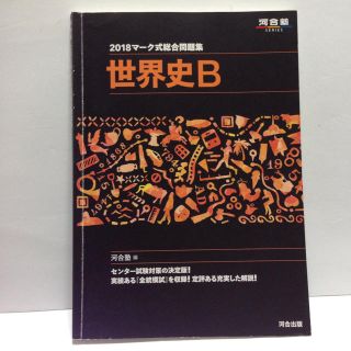 2018 マーク式 総合問題集 世界史B 河合塾の通販 by 紗々's shop｜ラクマ