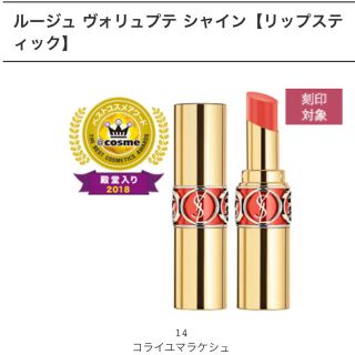 イヴサンローランボーテ(Yves Saint Laurent Beaute)のYSL イヴサンローラン ルージュ ヴォリュプテ シャイン No.14(口紅)