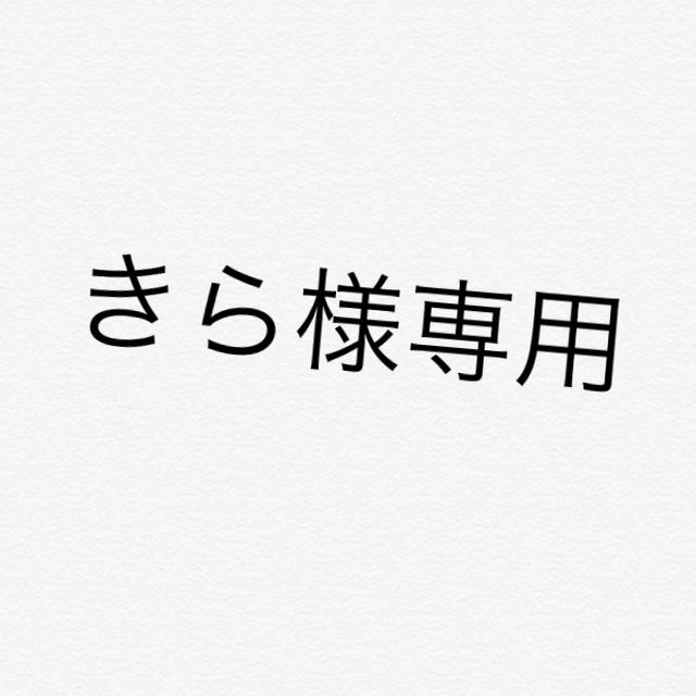 きら様専用 その他のその他(その他)の商品写真