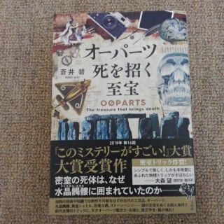 オーパーツ　死を招く至宝　蒼井碧(文学/小説)