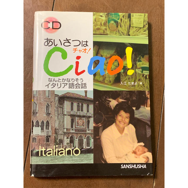 あいさつはチャオ! なんとかなりそうイタリア語会話 エンタメ/ホビーの本(語学/参考書)の商品写真