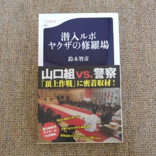 潜入ルポ　ヤクザの修羅場　鈴木智彦(ノンフィクション/教養)