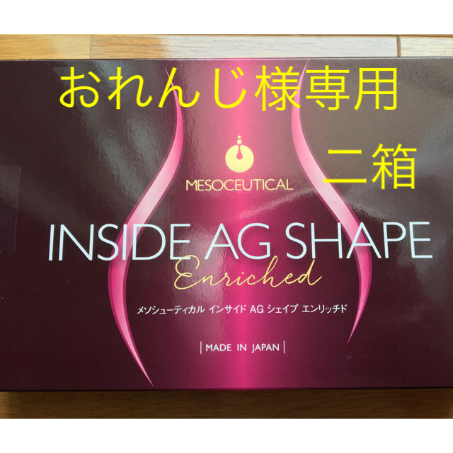 ダイエット食品メソシューティカル インサイド AGシェイプ エンリッチド