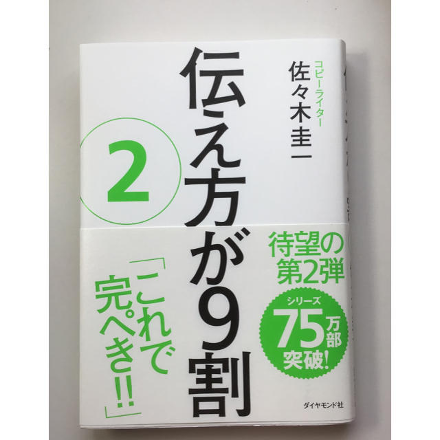 ダイヤモンド社(ダイヤモンドシャ)の本  伝え方が9割  ダイアモンド社 エンタメ/ホビーの本(ビジネス/経済)の商品写真