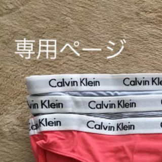 カルバンクライン(Calvin Klein)のkaori様専用ページ カルバン・クライン(ショーツ)