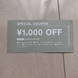 ケービーエフ(KBF)のKBF#1000円オフクーポン(ショッピング)