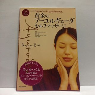 黄金のアーユルヴェーダ セルフマッサージ(趣味/スポーツ/実用)