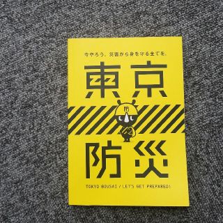 東京防災/東京都(防災関連グッズ)