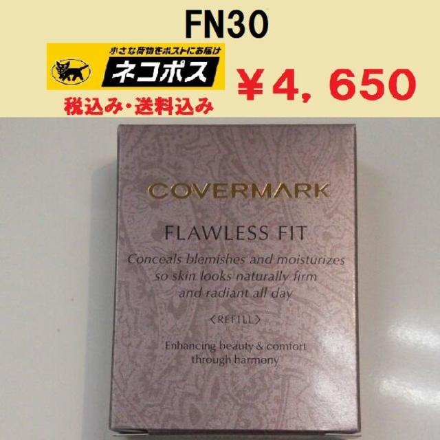 カバーマーク　フローレスフィット　FN30　新品未使用品　正規代理店　送料無料