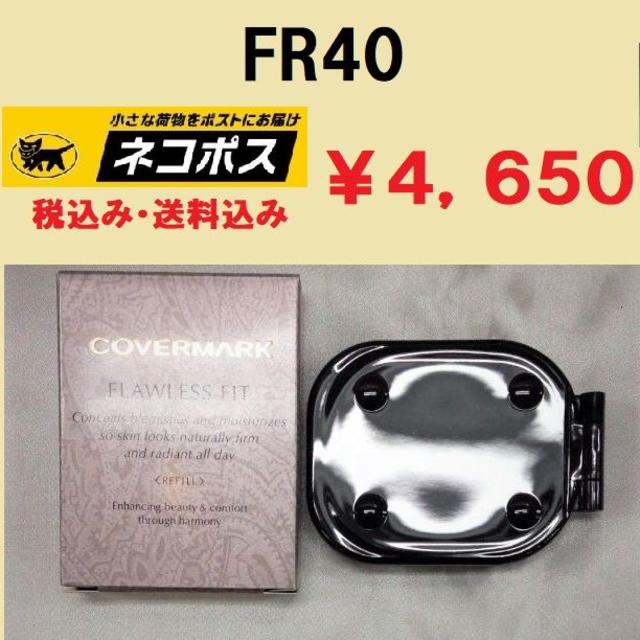 カバーマーク　フローレスフィット　FR40　新品未使用品　送料無料　正規