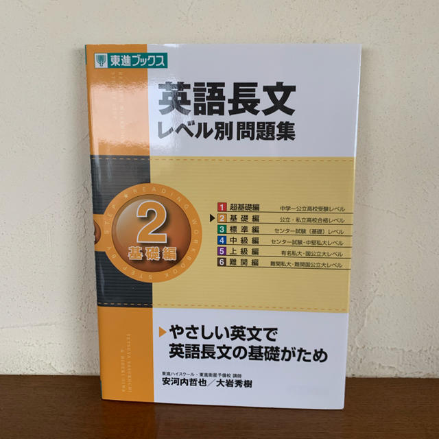 旺文社(オウブンシャ)の東進 英語長文 レベル別問題集 2 エンタメ/ホビーの本(語学/参考書)の商品写真