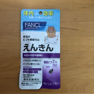 ファンケル(FANCL)のえんきん ファンケル 15日分(ビタミン)