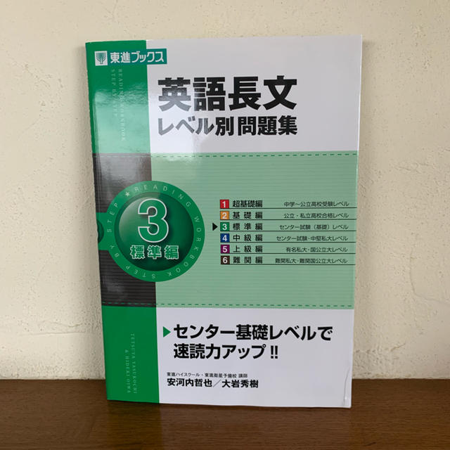 旺文社(オウブンシャ)の東進 英語長文 レベル別問題集 3 エンタメ/ホビーの本(語学/参考書)の商品写真