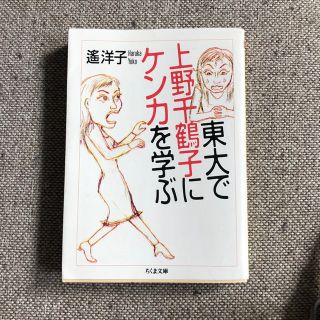 東大で上野千鶴子にケンカを学ぶ  遙洋子(その他)