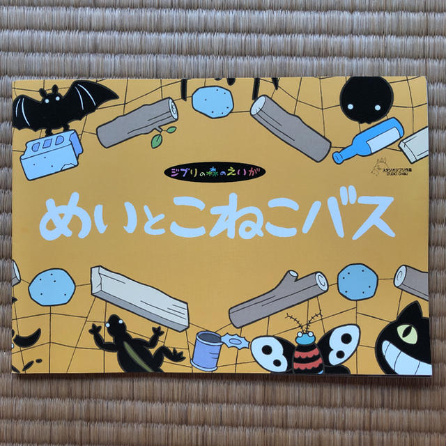 ジブリ(ジブリ)の【絵本】めいとこねこバス エンタメ/ホビーの本(絵本/児童書)の商品写真