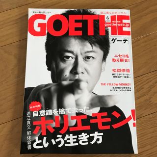 ゲントウシャ(幻冬舎)のGOETHE 6月号(その他)