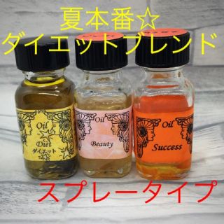 今だけ！本気ダイエットサポートメモリーオイルブレンドスプレー☆30ml(その他)