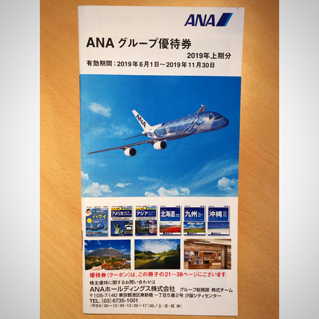 ANA(全日本空輸)(エーエヌエー(ゼンニッポンクウユ))のANAの株主優待クーポン券 チケットの優待券/割引券(その他)の商品写真